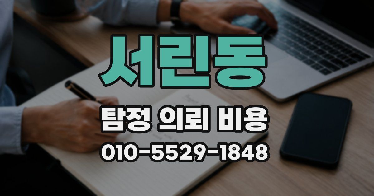 서린동 탐정 의뢰 비용