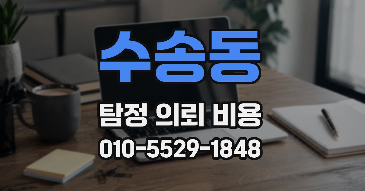 수송동 탐정 의뢰 비용
