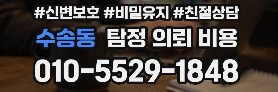수송동 탐정 의뢰 비용
