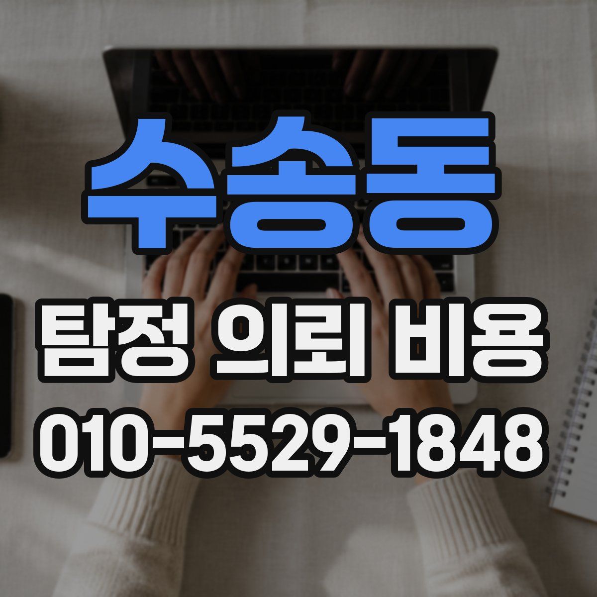 수송동 탐정 의뢰 비용