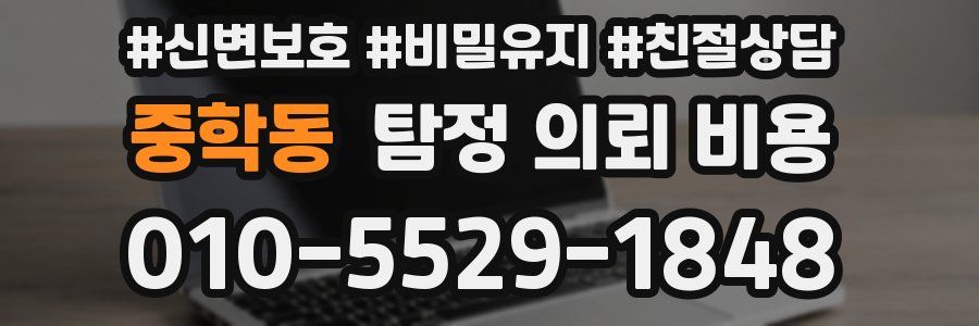 중학동 탐정 의뢰 비용