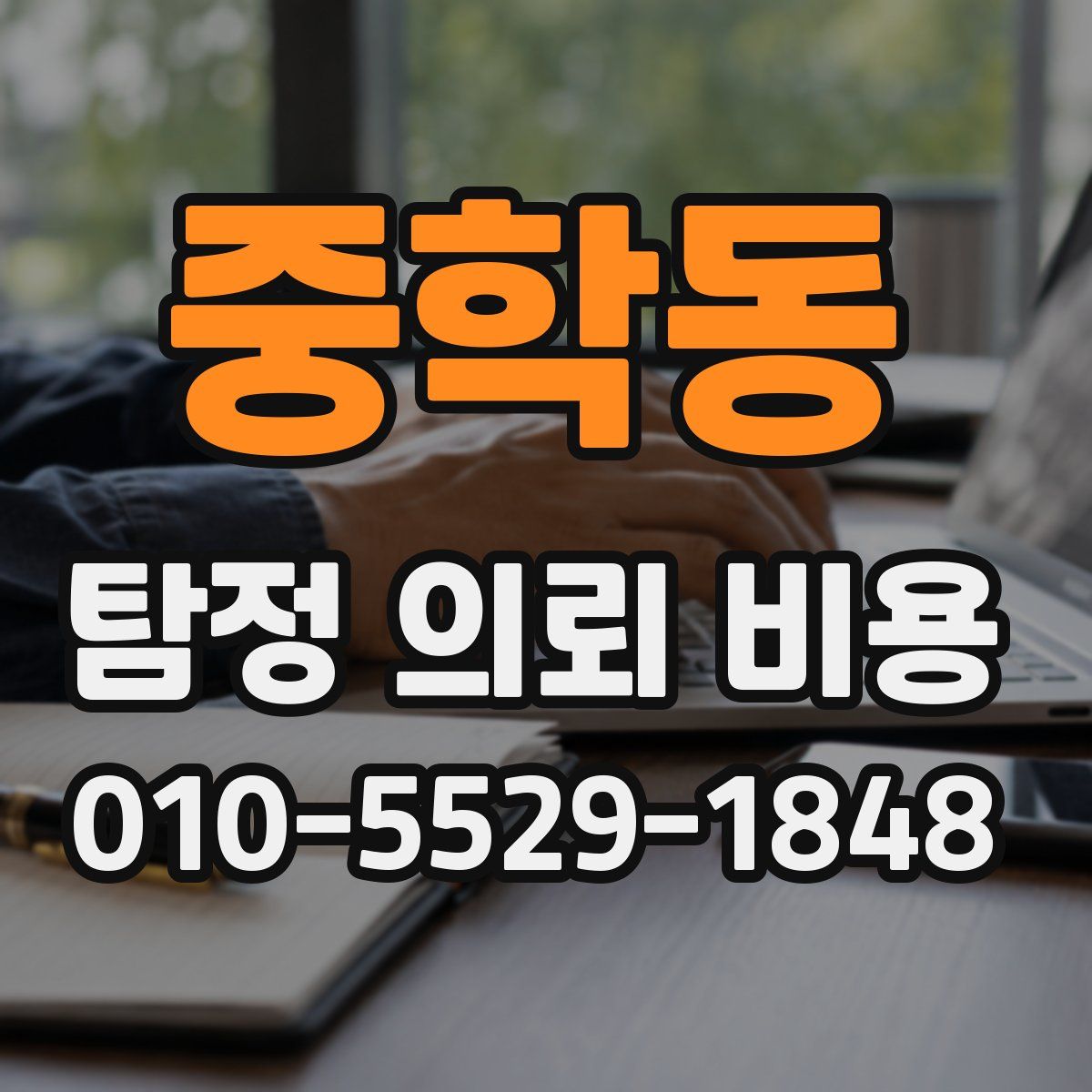 중학동 탐정 의뢰 비용