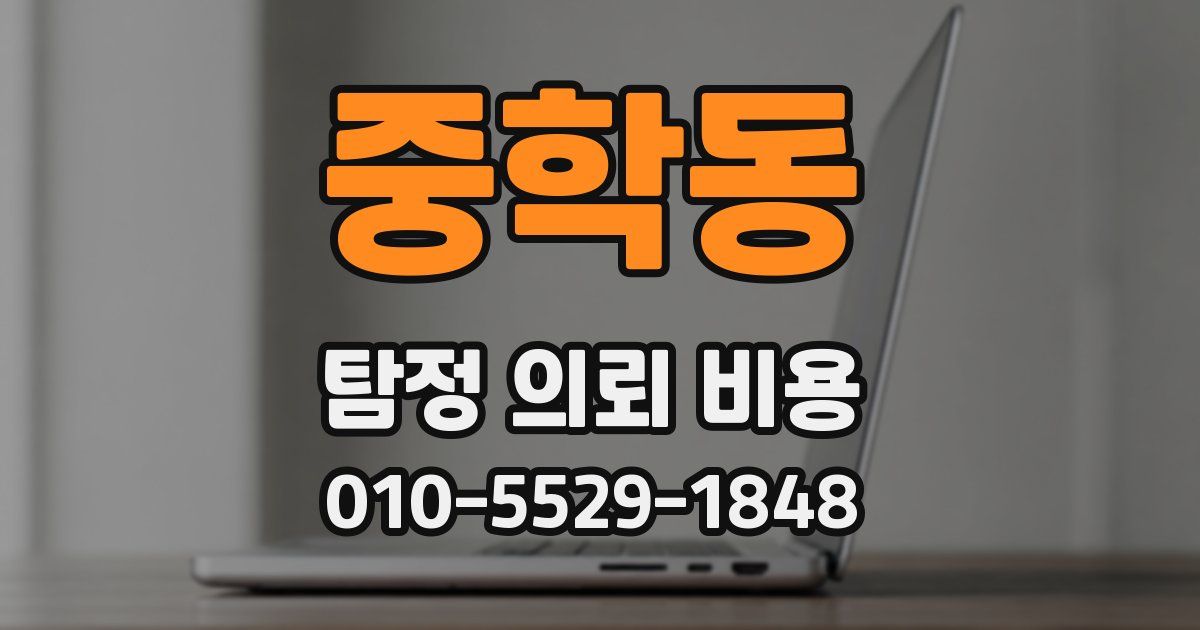 중학동 탐정 의뢰 비용