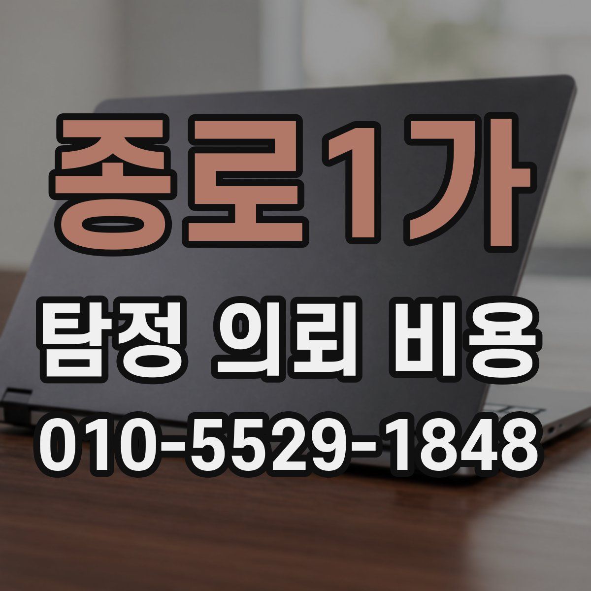 종로1가 탐정 의뢰 비용