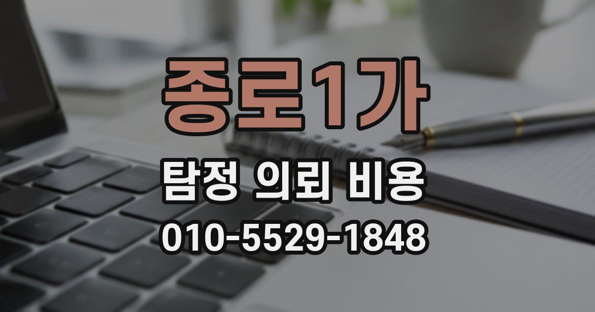 종로1가 탐정 의뢰 비용