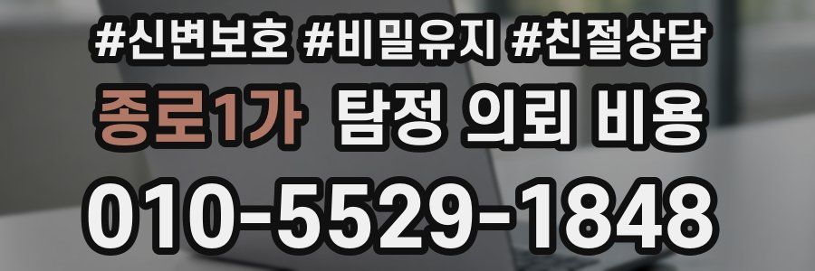 종로1가 탐정 의뢰 비용