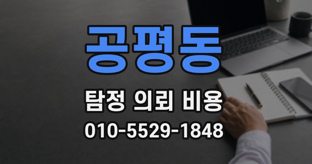 공평동 탐정 의뢰 비용