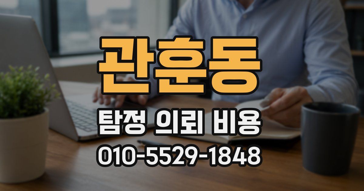 관훈동 탐정 의뢰 비용