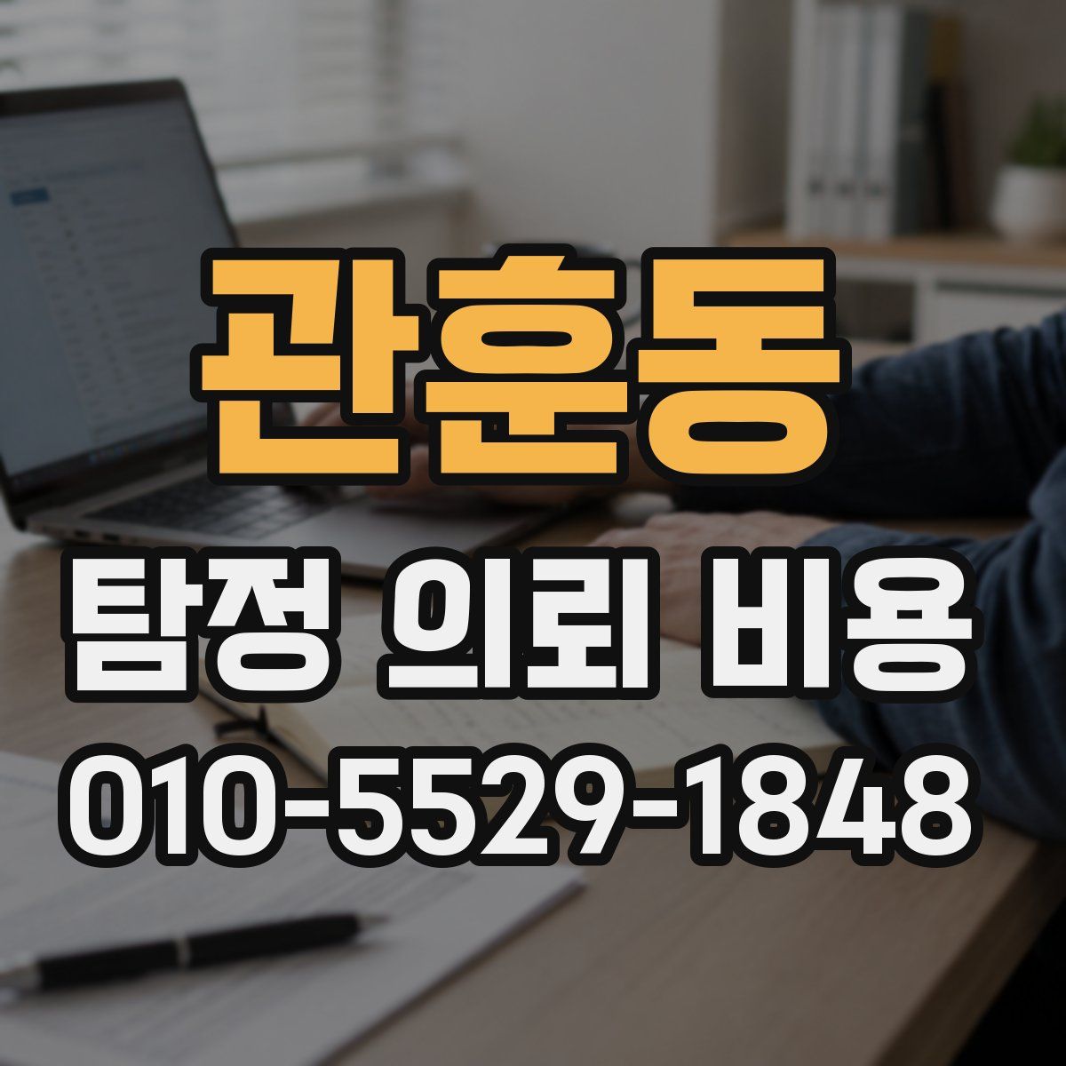 관훈동 탐정 의뢰 비용
