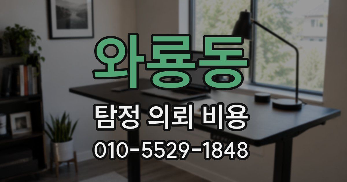 와룡동 탐정 의뢰 비용