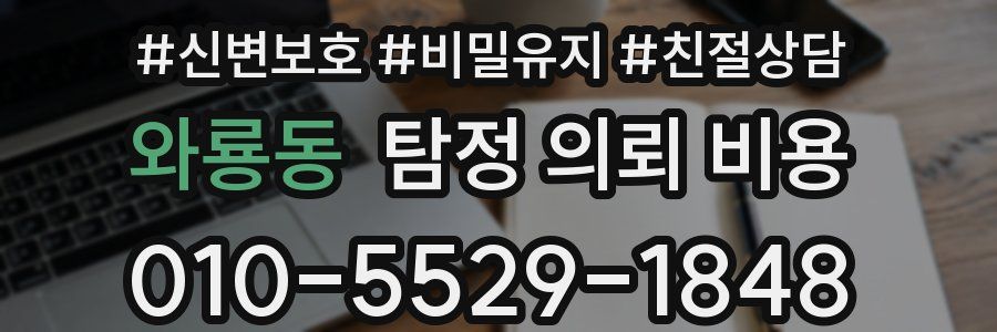 와룡동 탐정 의뢰 비용