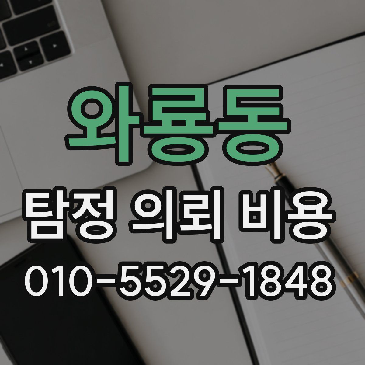 와룡동 탐정 의뢰 비용