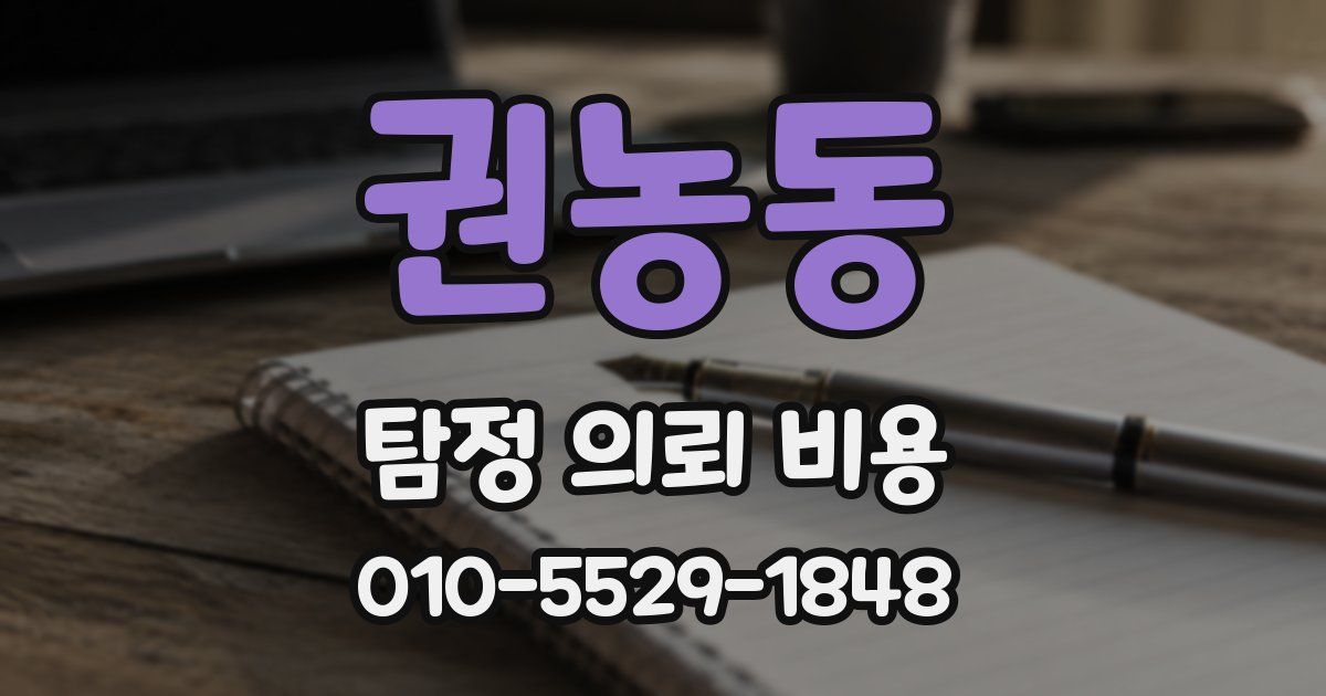 권농동 탐정 의뢰 비용