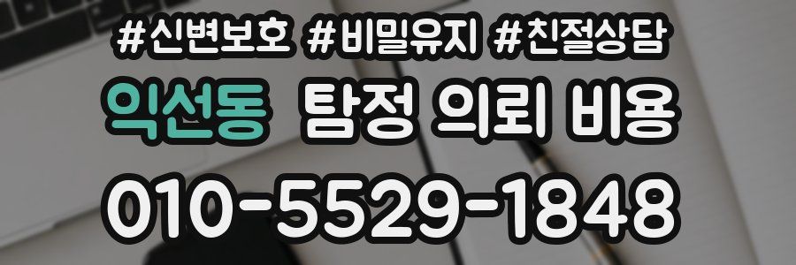 익선동 탐정 의뢰 비용
