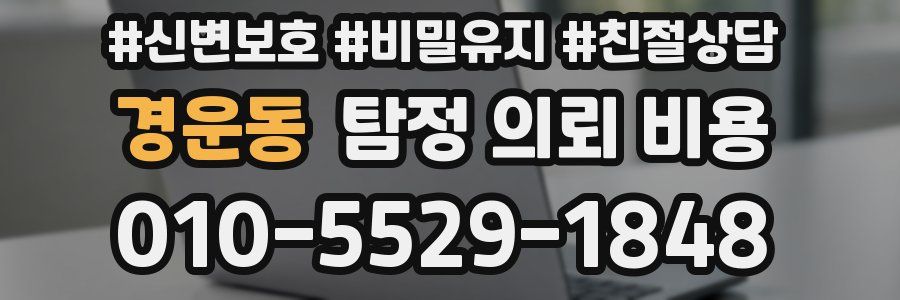 경운동 탐정 의뢰 비용