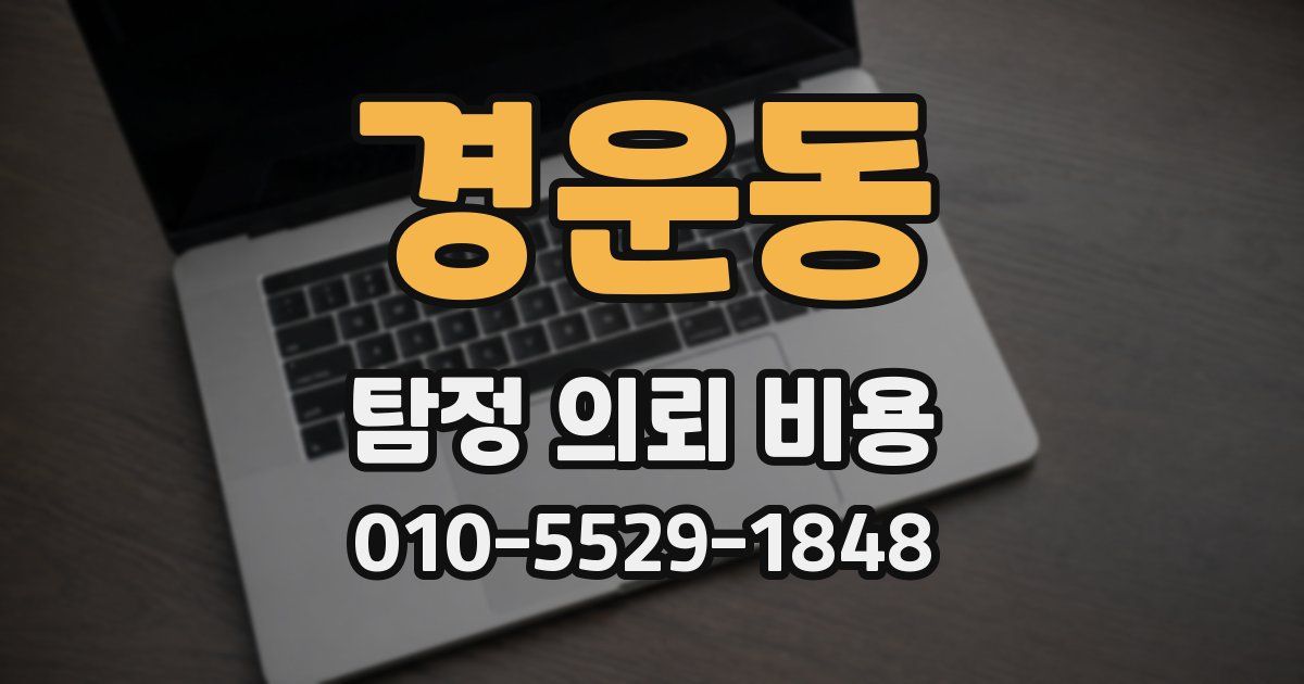 경운동 탐정 의뢰 비용