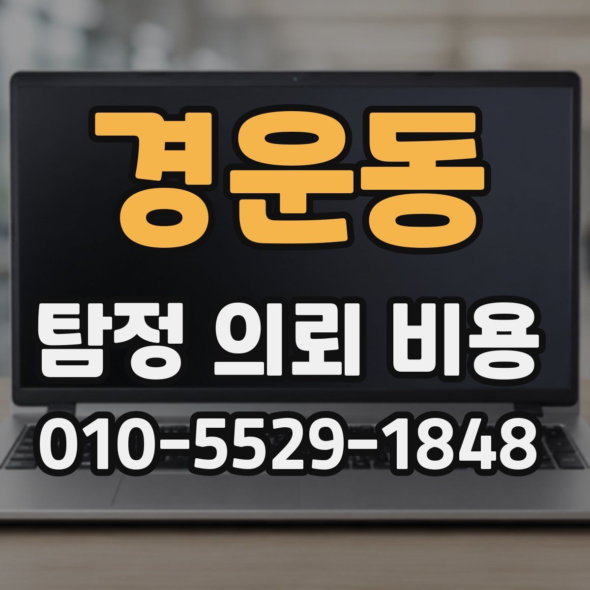 경운동 탐정 의뢰 비용