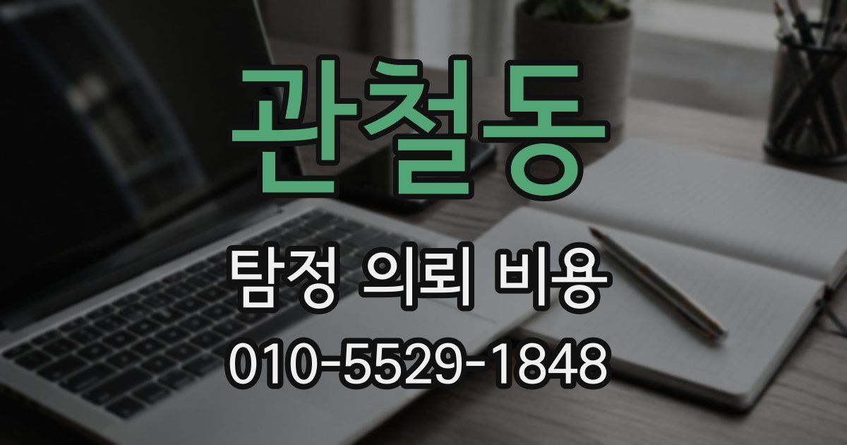 관철동 탐정 의뢰 비용