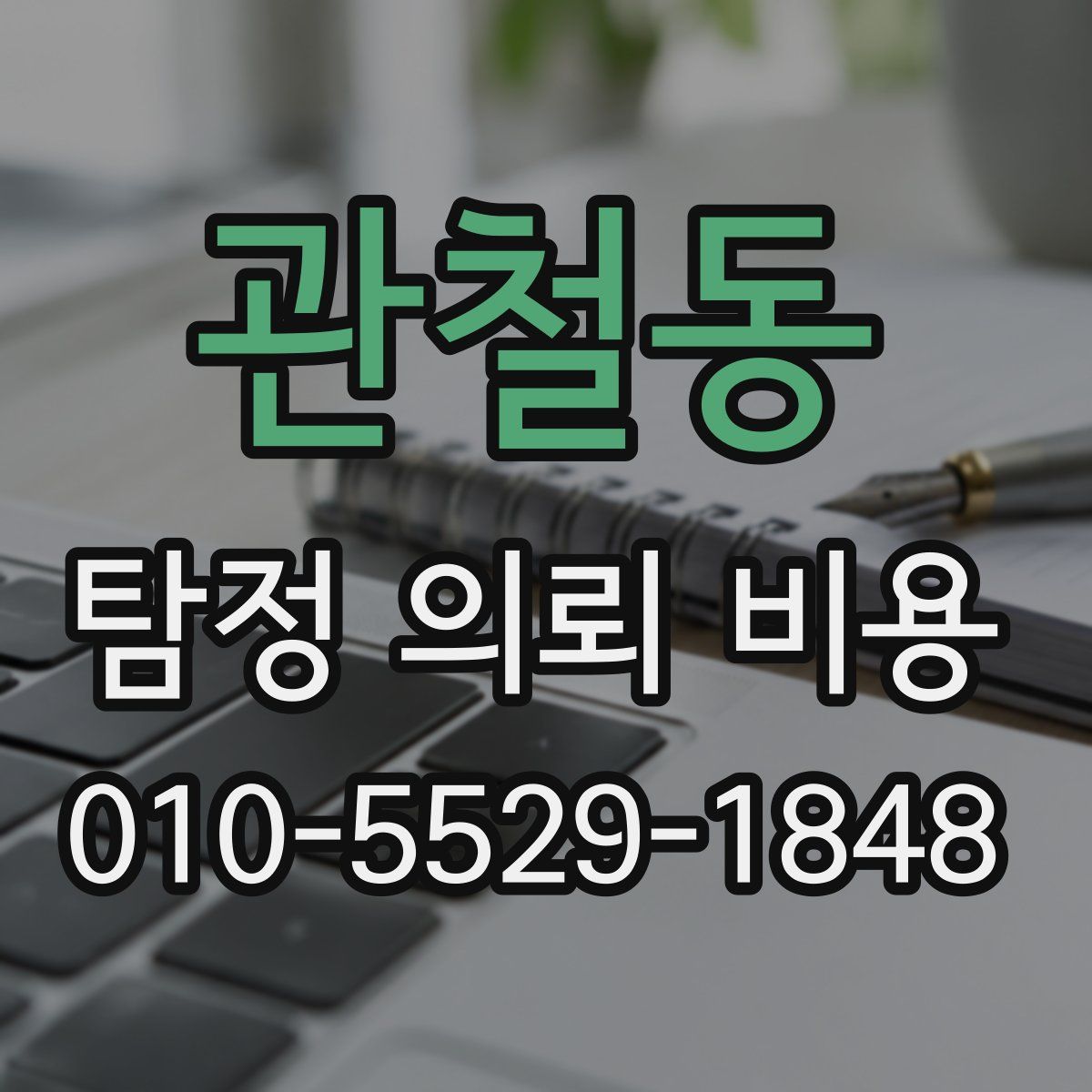 관철동 탐정 의뢰 비용