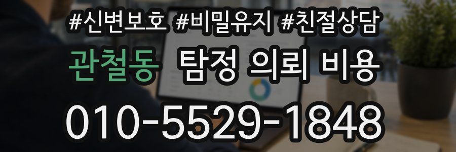 관철동 탐정 의뢰 비용