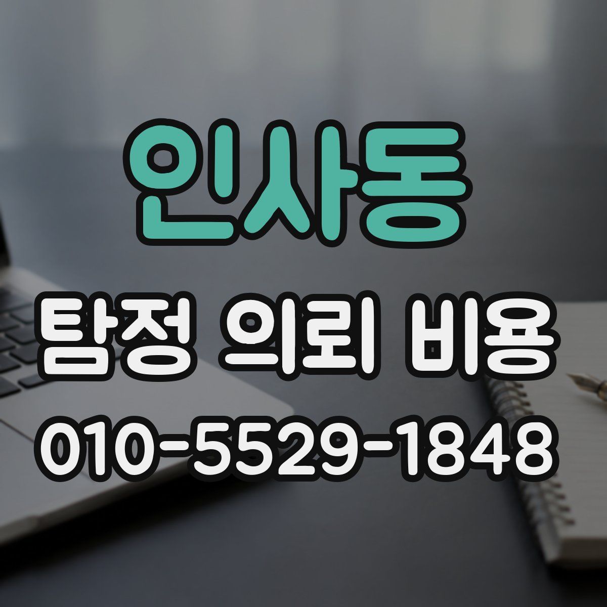 인사동 탐정 의뢰 비용