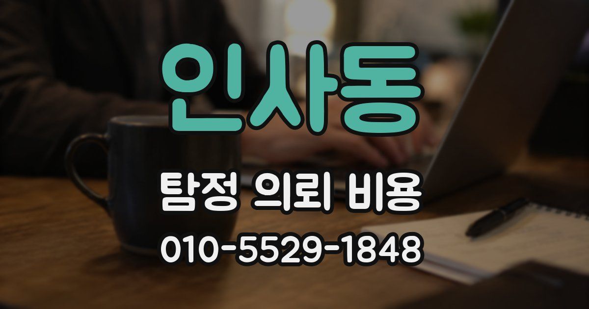 인사동 탐정 의뢰 비용