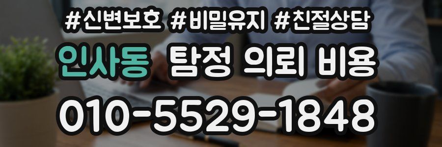 인사동 탐정 의뢰 비용