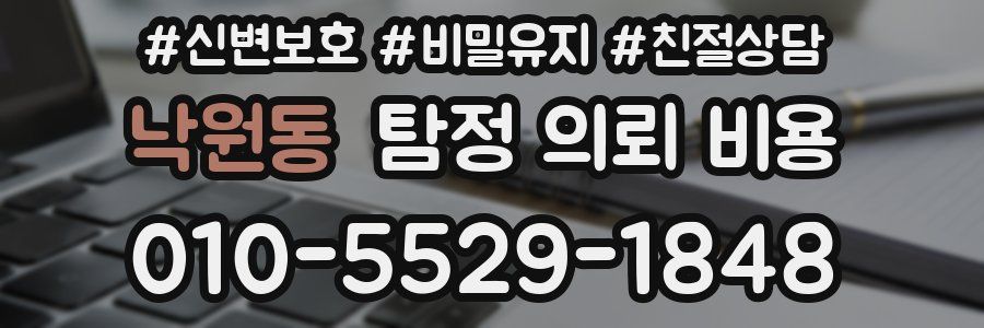 낙원동 탐정 의뢰 비용