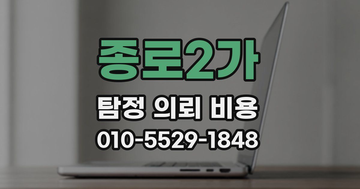 종로2가 탐정 의뢰 비용