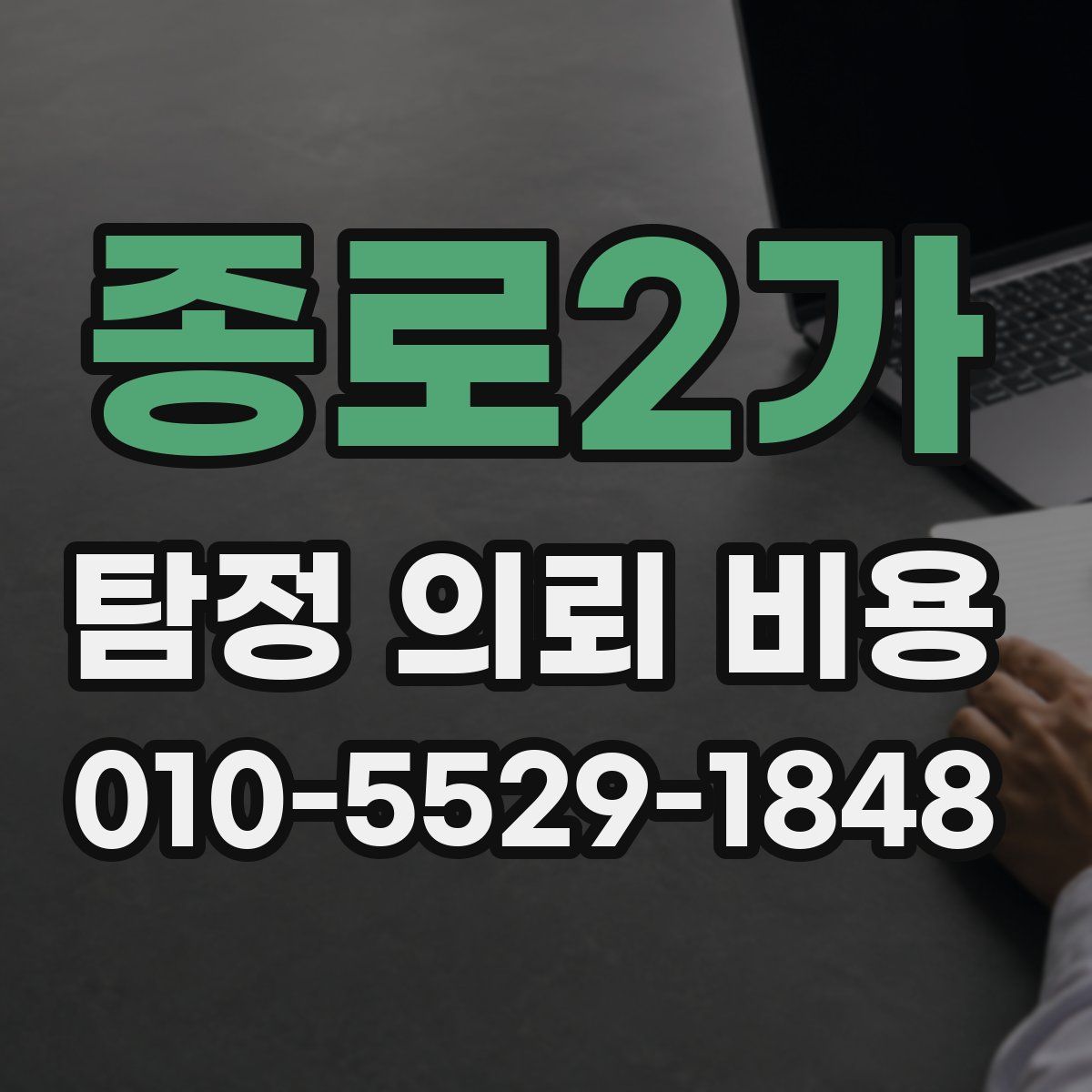 종로2가 탐정 의뢰 비용