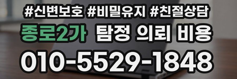종로2가 탐정 의뢰 비용