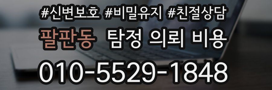 팔판동 탐정 의뢰 비용
