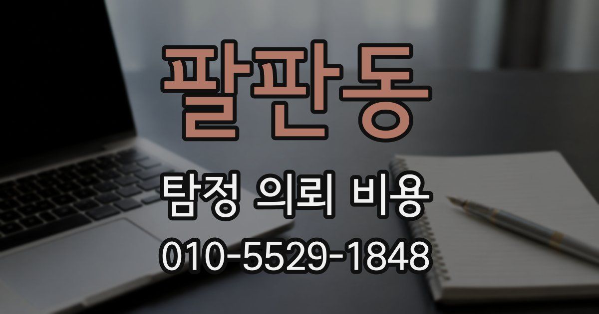 팔판동 탐정 의뢰 비용