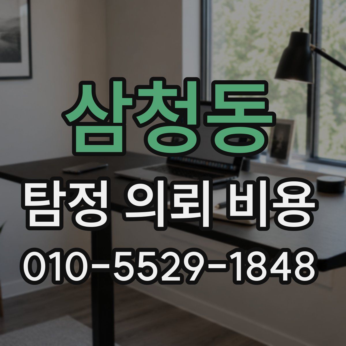 삼청동 탐정 의뢰 비용