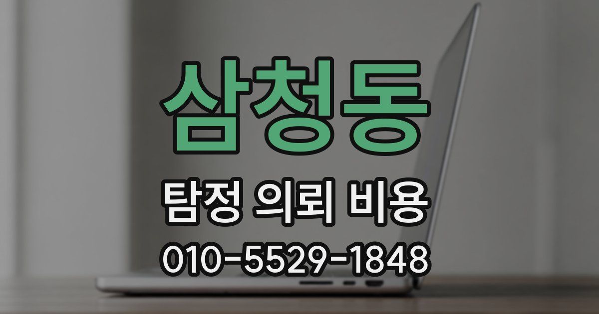 삼청동 탐정 의뢰 비용