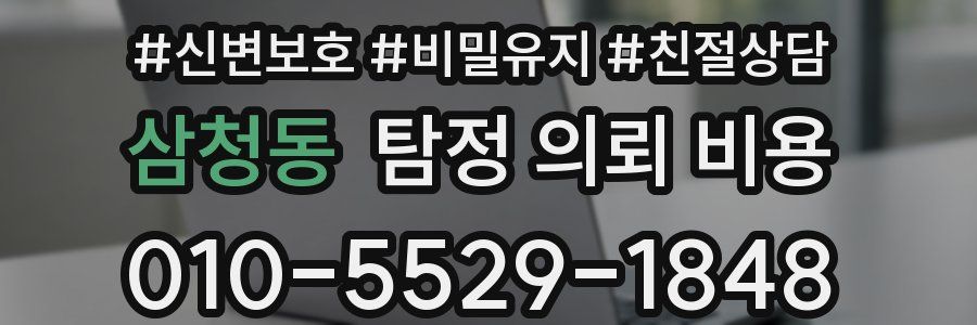 삼청동 탐정 의뢰 비용