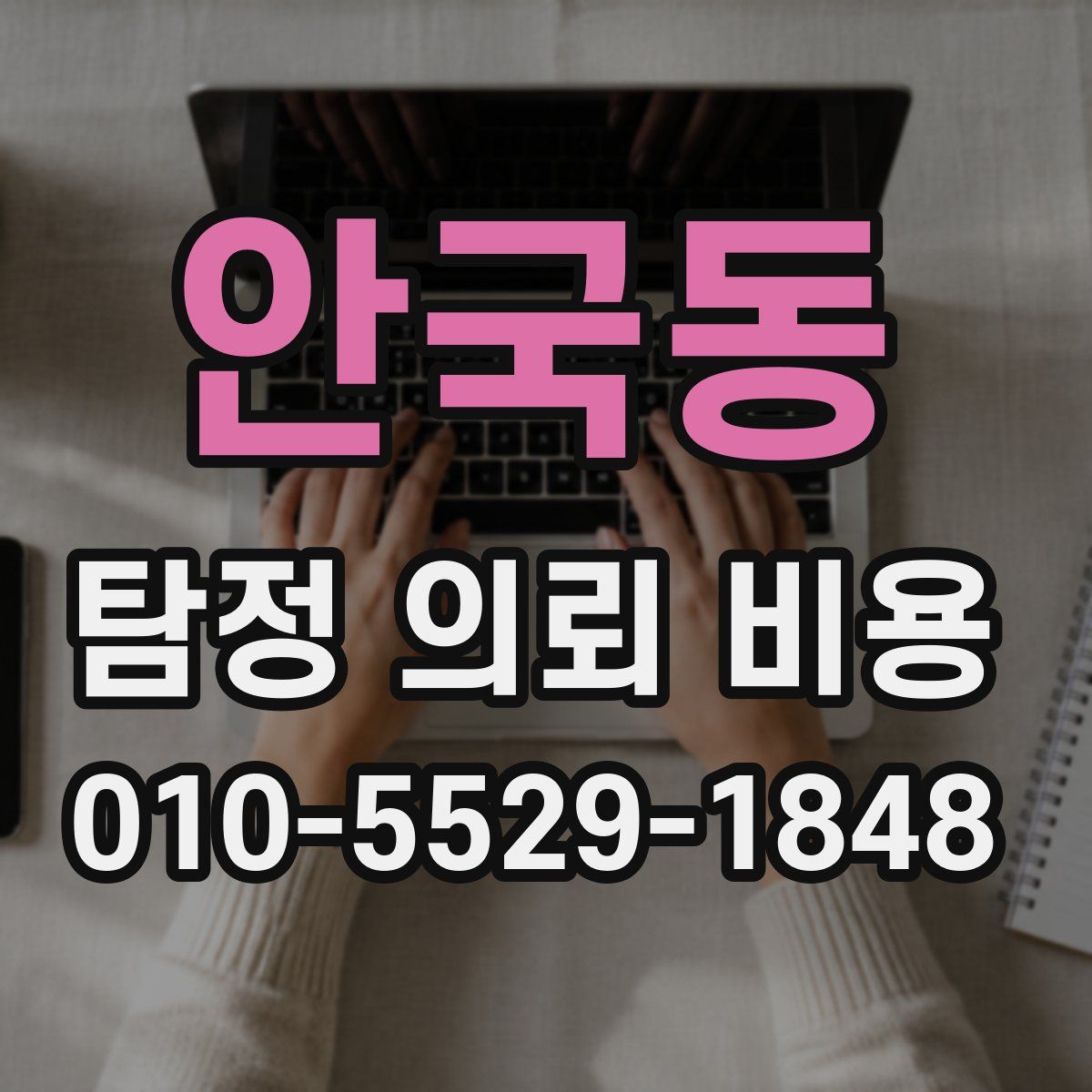 안국동 탐정 의뢰 비용