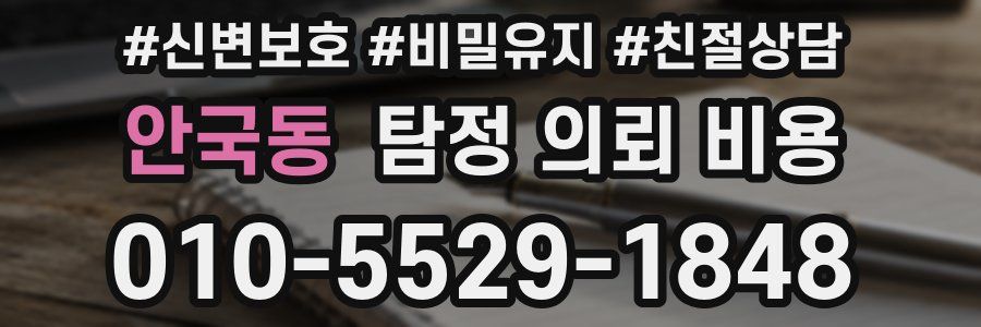 안국동 탐정 의뢰 비용