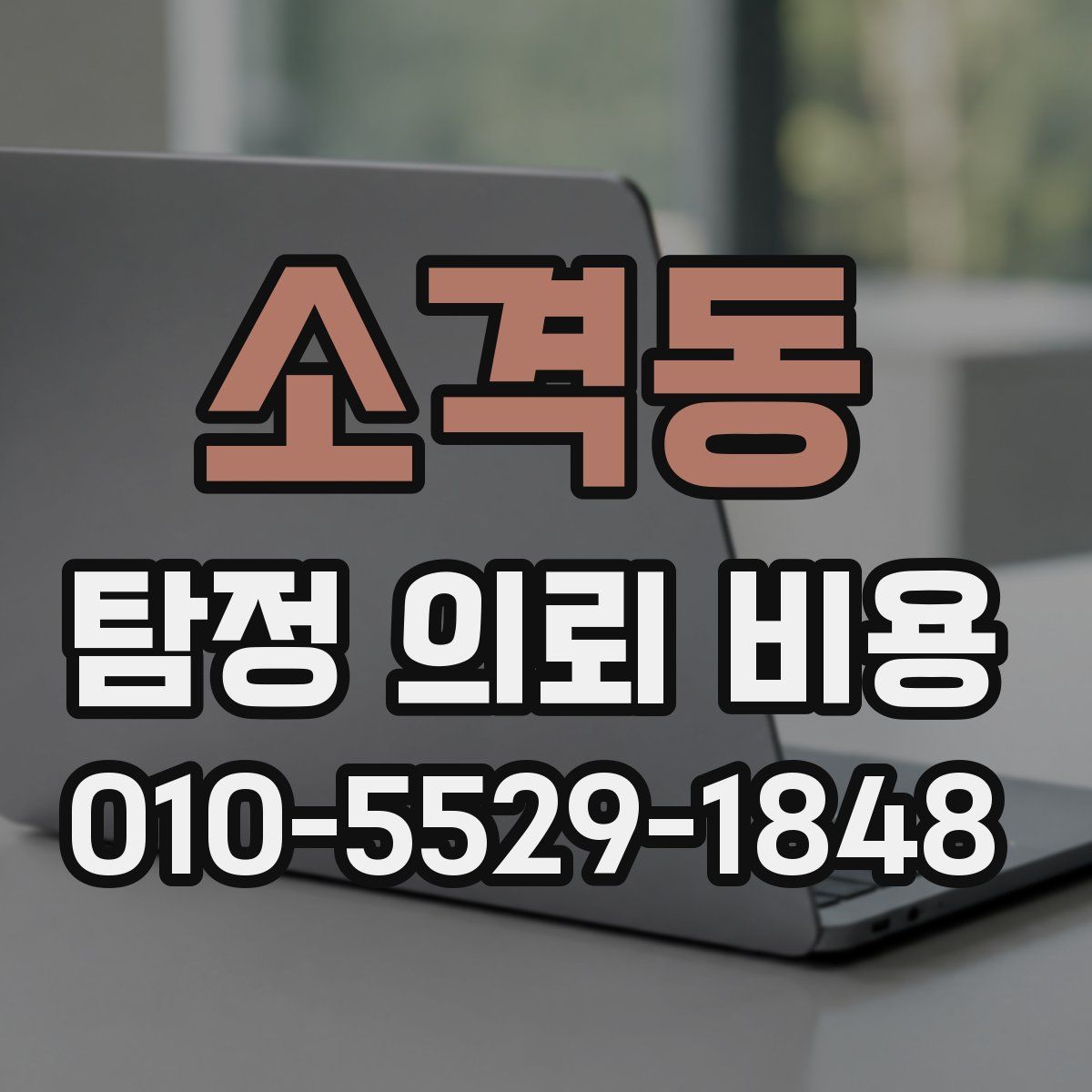 소격동 탐정 의뢰 비용