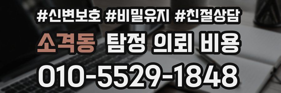 소격동 탐정 의뢰 비용