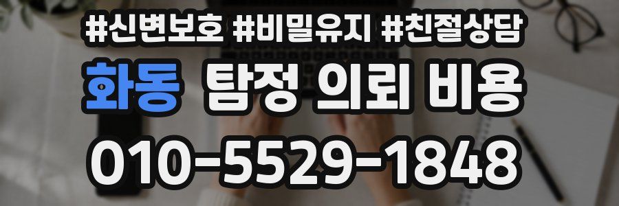 화동 탐정 의뢰 비용