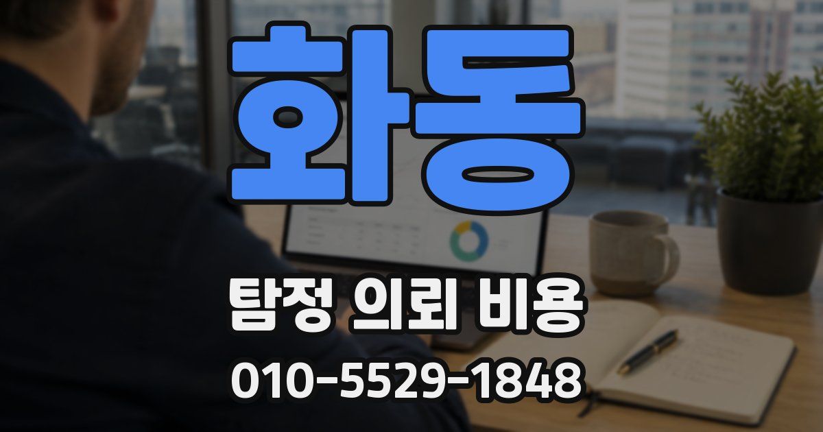 화동 탐정 의뢰 비용
