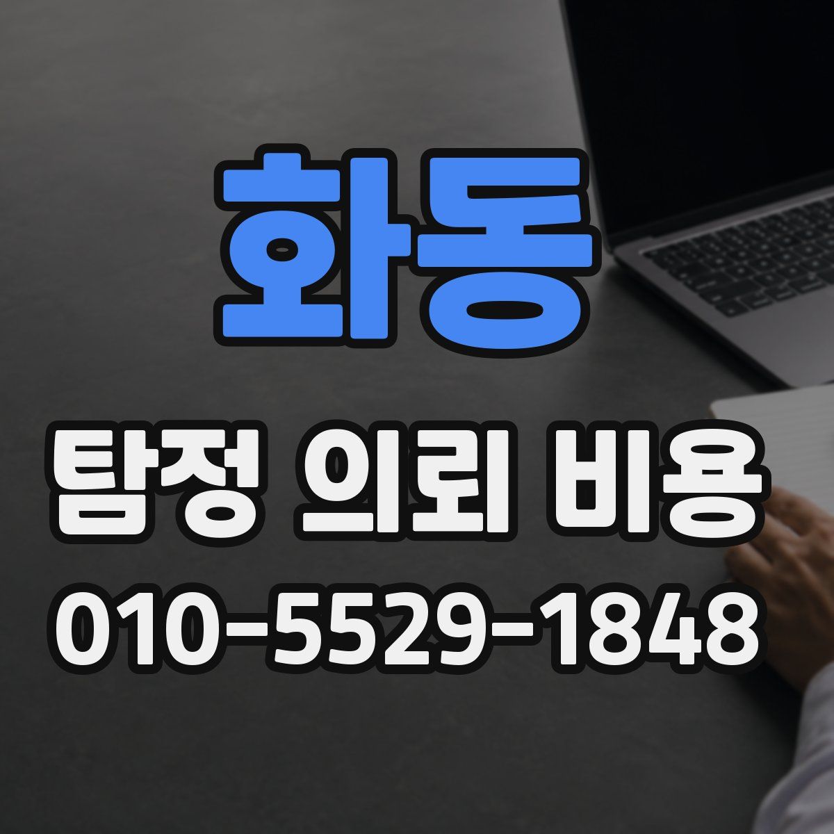 화동 탐정 의뢰 비용