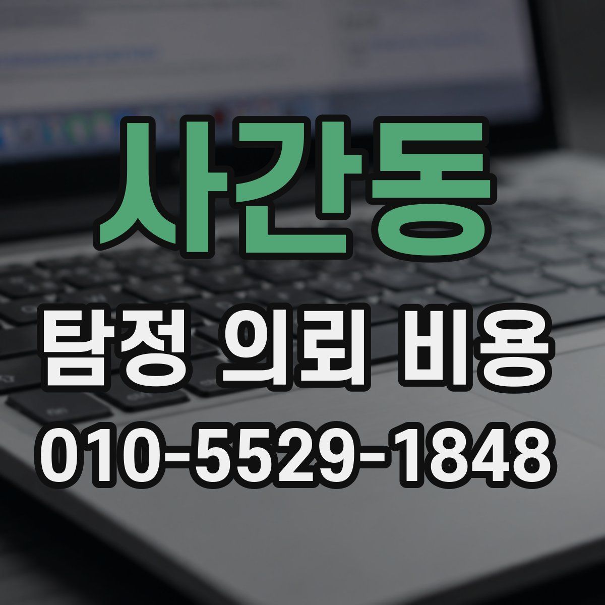 사간동 탐정 의뢰 비용