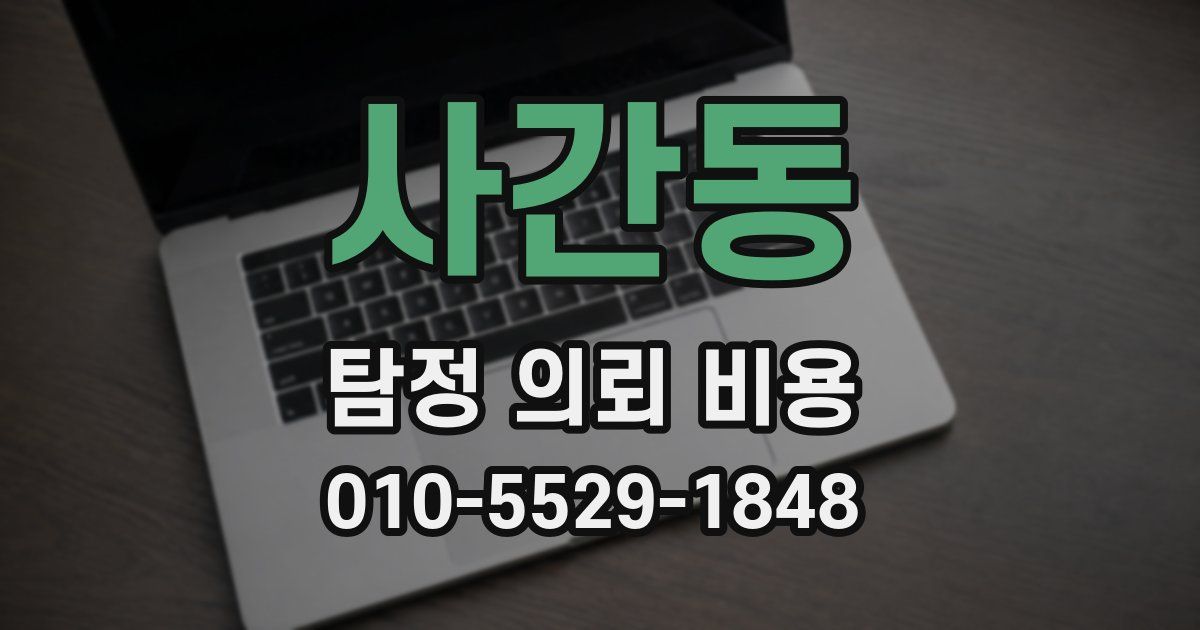 사간동 탐정 의뢰 비용
