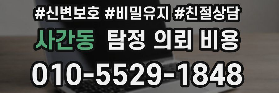 사간동 탐정 의뢰 비용