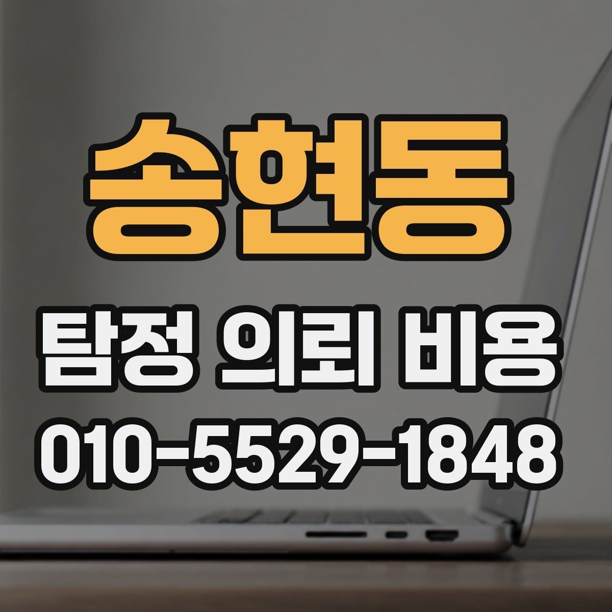 송현동 탐정 의뢰 비용 관련 문의가 많은 이유