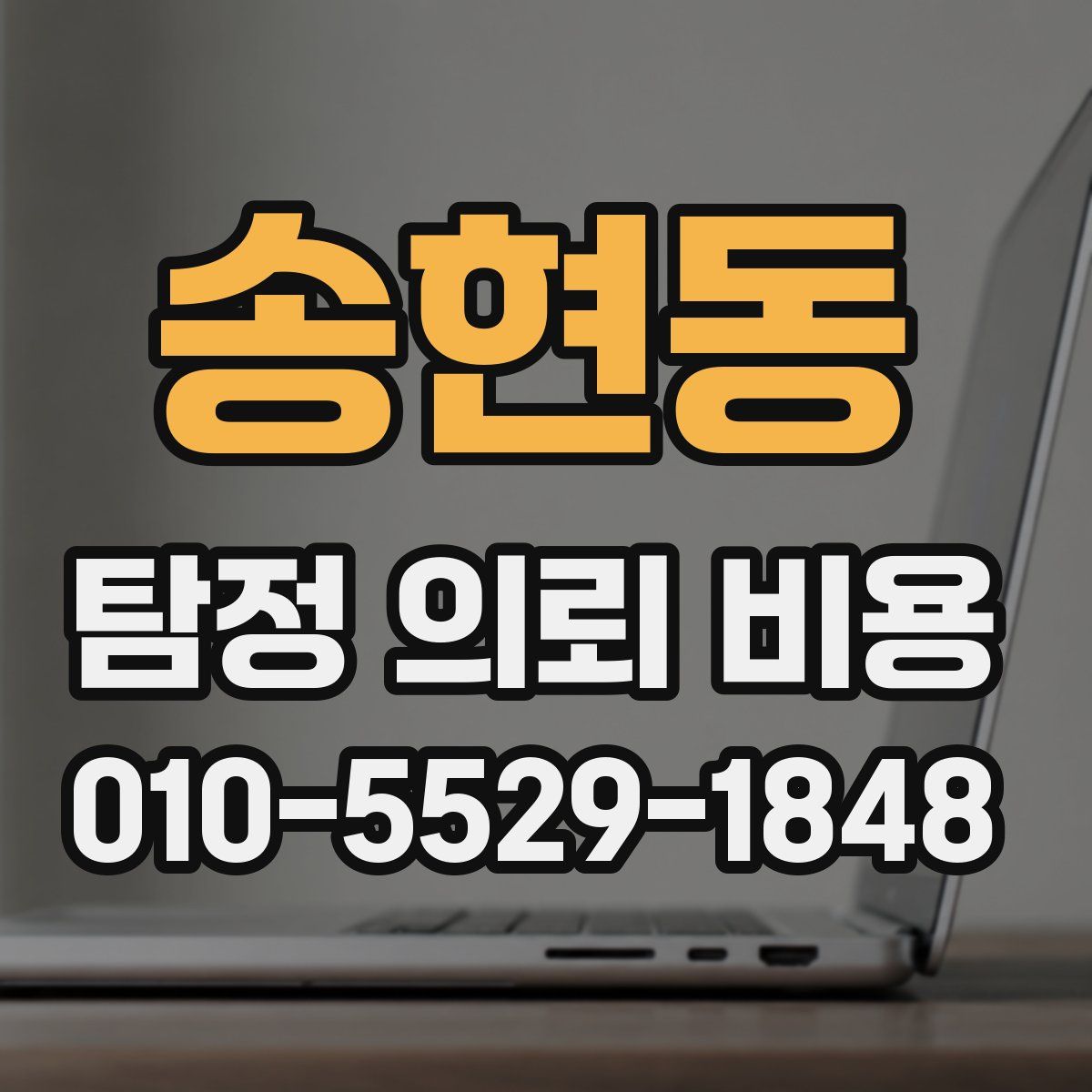 송현동 탐정 의뢰 비용