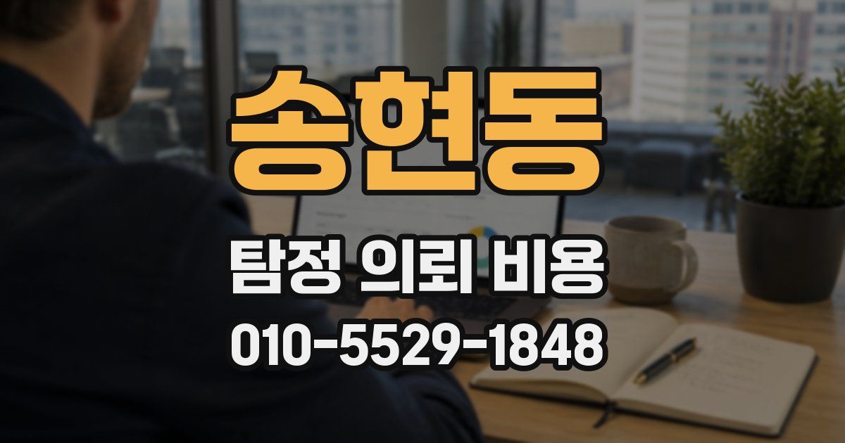 송현동 탐정 의뢰 비용