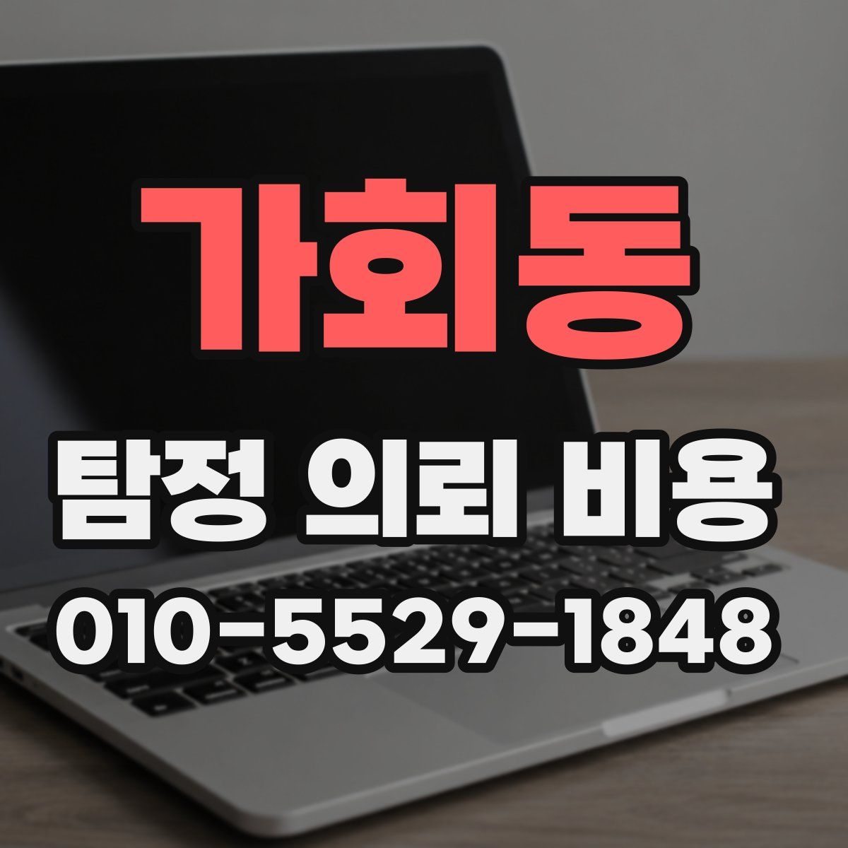 가회동 탐정 의뢰 비용